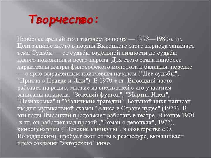 Творчество: Наиболее зрелый этап творчества поэта — 1973— 1980 -е гг. Центральное место в