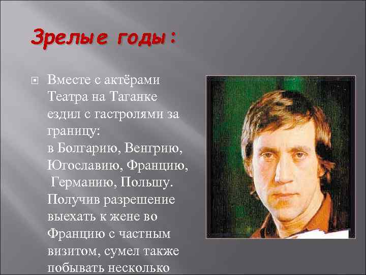 Зрелые годы: Вместе с актёрами Театра на Таганке ездил с гастролями за границу: в