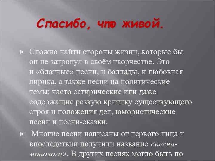 Спасибо, что живой. Сложно найти стороны жизни, которые бы он не затронул в своём