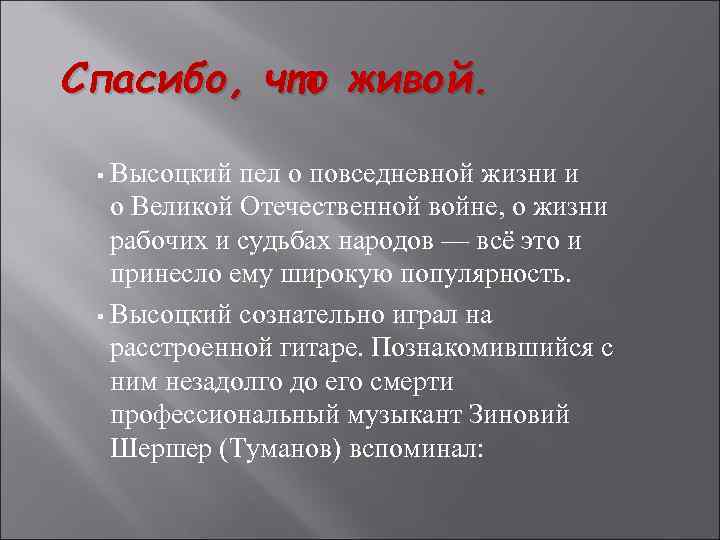 Спасибо, что живой. Высоцкий пел о повседневной жизни и о Великой Отечественной войне, о