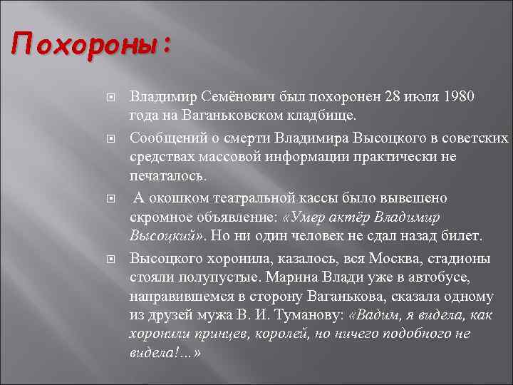 Похороны: Владимир Семёнович был похоронен 28 июля 1980 года на Ваганьковском кладбище. Сообщений о