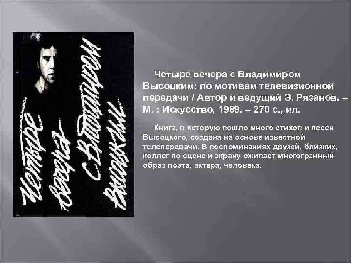 Четыре вечера с Владимиром Высоцким: по мотивам телевизионной передачи / Автор и ведущий Э.