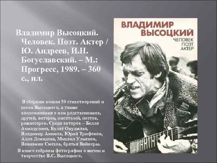 Владимир Высоцкий. Человек. Поэт. Актер / Ю. Андреев, И. Н. Богуславский. – М. :