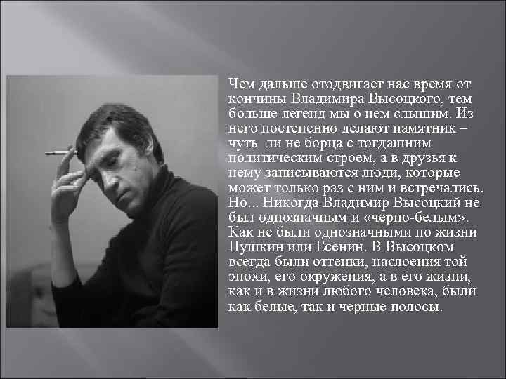 Чем дальше отодвигает нас время от кончины Владимира Высоцкого, тем больше легенд мы о