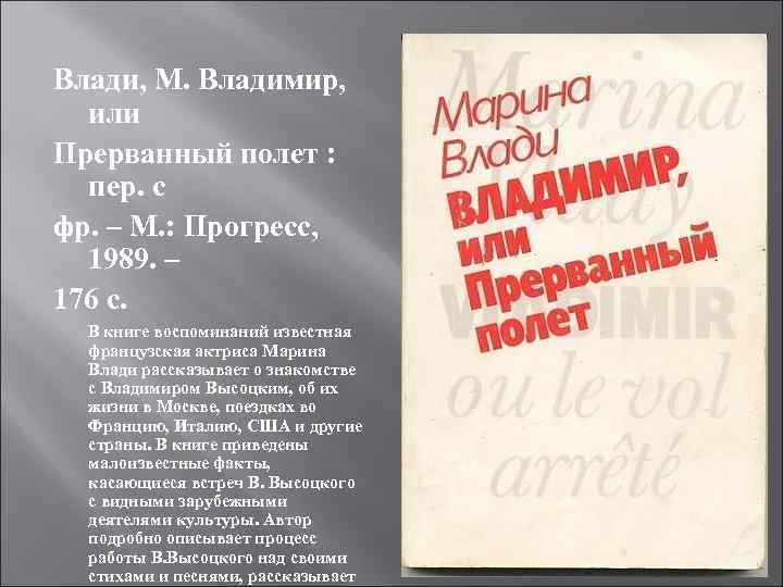 Влади, М. Владимир, или Прерванный полет : пер. с фр. – М. : Прогресс,