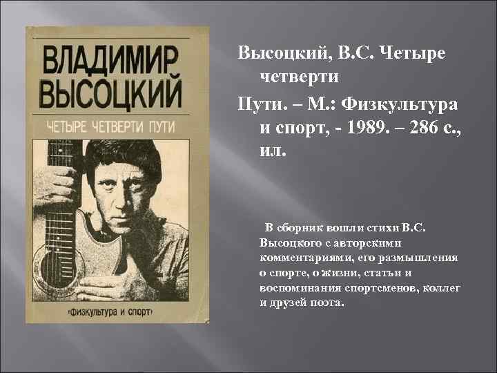 Высоцкий, В. С. Четыре четверти Пути. – М. : Физкультура и спорт, - 1989.