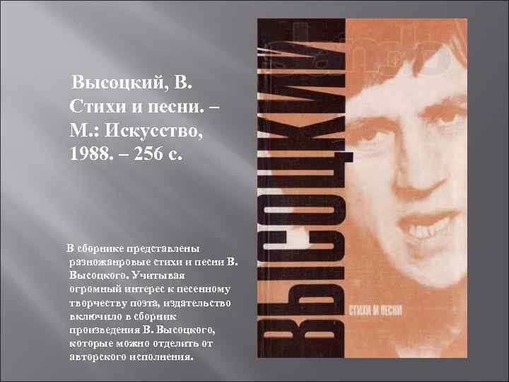  Высоцкий, В. Стихи и песни. – М. : Искусство, 1988. – 256 с.