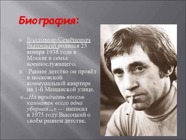 Биография: Владимир Семёнович Высоцкий родился 25 января 1938 года в Москве в семье военнослужащего.