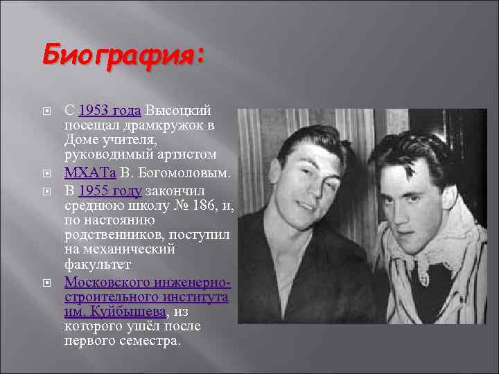 Биография: С 1953 года Высоцкий посещал драмкружок в Доме учителя, руководимый артистом МХАТа В.