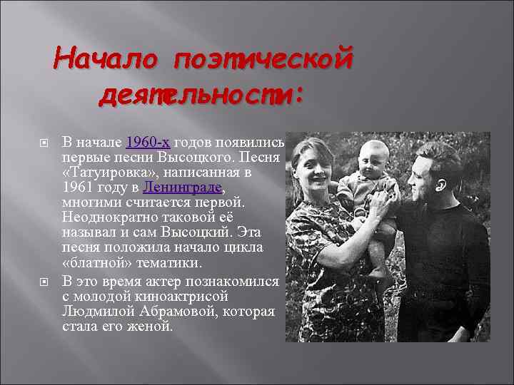 Начало поэтической деятельности: В начале 1960 -х годов появились первые песни Высоцкого. Песня «Татуировка»