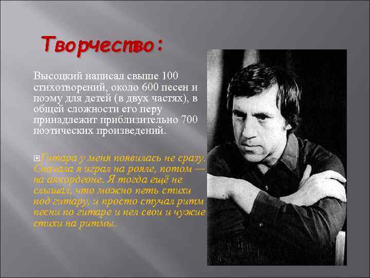 Творчество: Высоцкий написал свыше 100 стихотворений, около 600 песен и поэму для детей (в