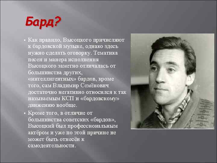 Бард? § § Как правило, Высоцкого причисляют к бардовской музыке, однако здесь нужно сделать