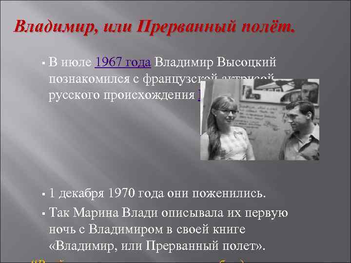 Владимир, или Прерванный полёт. § В июле 1967 года Владимир Высоцкий познакомился с французской