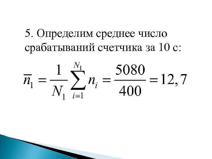 5. Определим среднее число срабатываний счетчика за 10 с: 