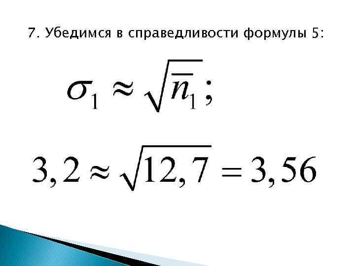 7. Убедимся в справедливости формулы 5: 