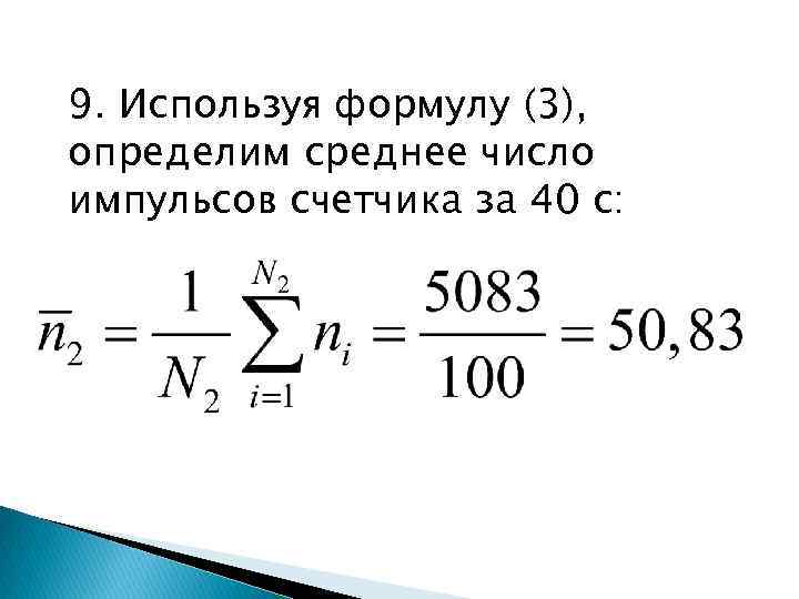 9. Используя формулу (3), определим среднее число импульсов счетчика за 40 с: 