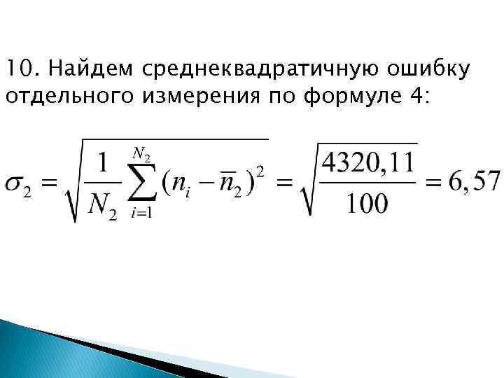 10. Найдем среднеквадратичную ошибку отдельного измерения по формуле 4: 