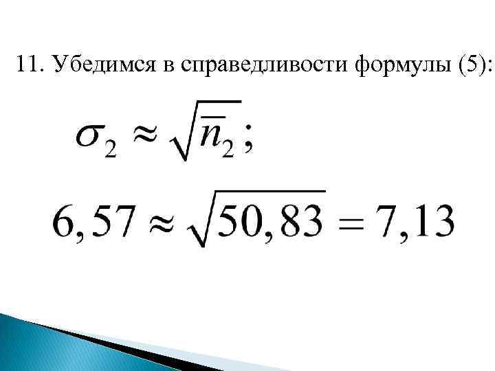 11. Убедимся в справедливости формулы (5): 
