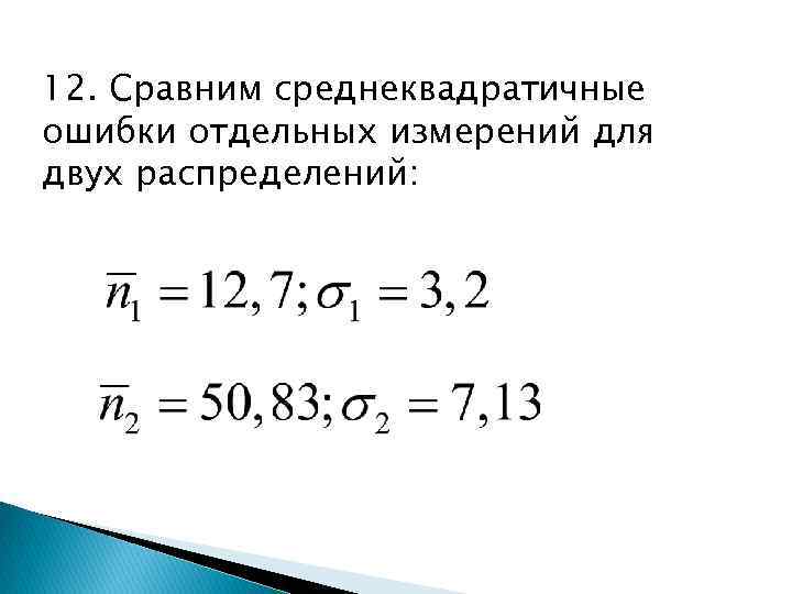 12. Сравним среднеквадратичные ошибки отдельных измерений для двух распределений: 