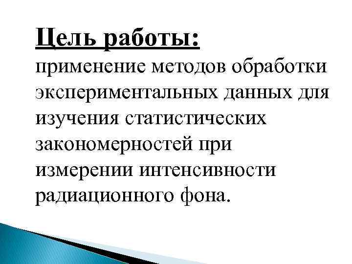 Цель работы: применение методов обработки экспериментальных данных для изучения статистических закономерностей при измерении интенсивности