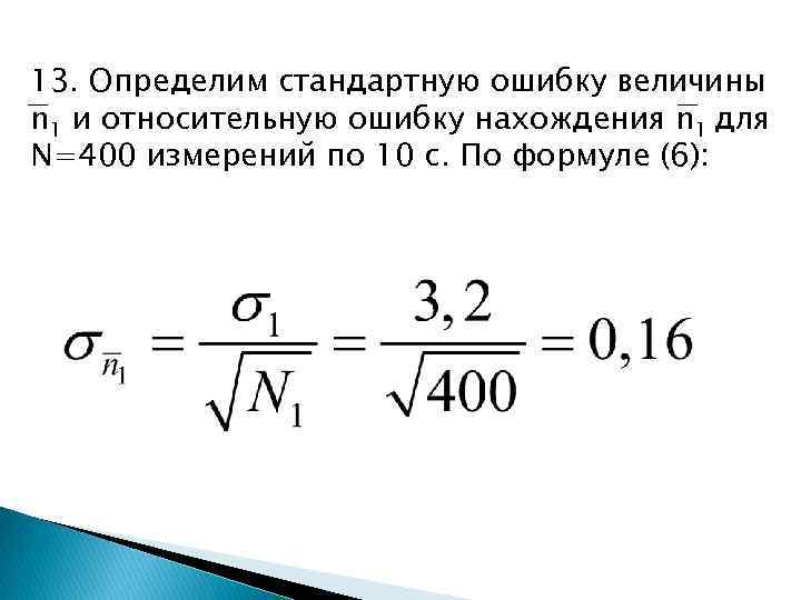 13. Определим стандартную ошибку величины n 1 и относительную ошибку нахождения n 1 для