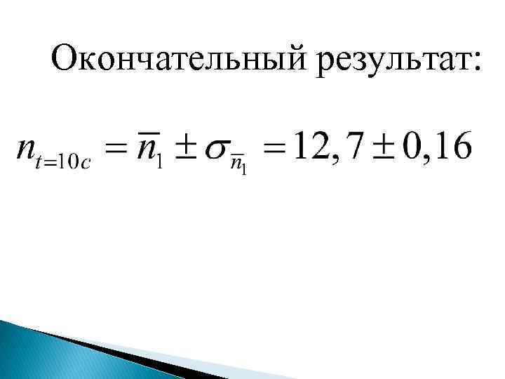 Окончательный результат: 