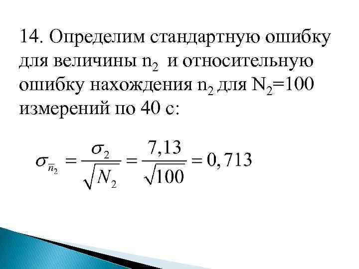14. Определим стандартную ошибку для величины n 2 и относительную ошибку нахождения n 2