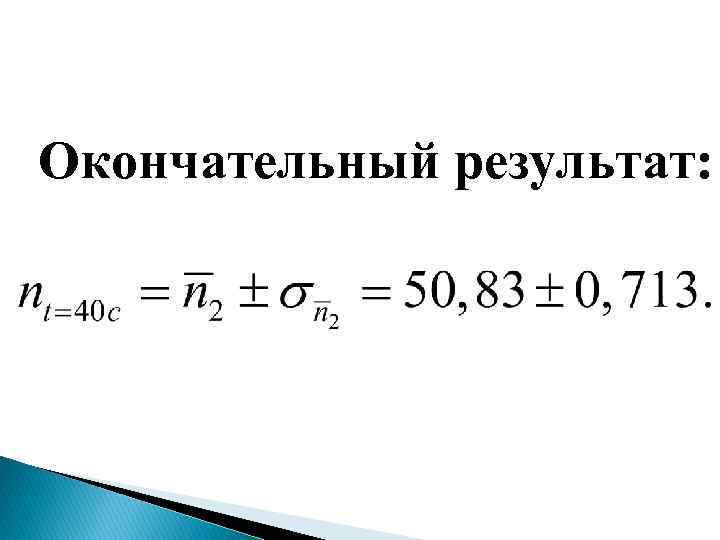 Окончательный результат: 