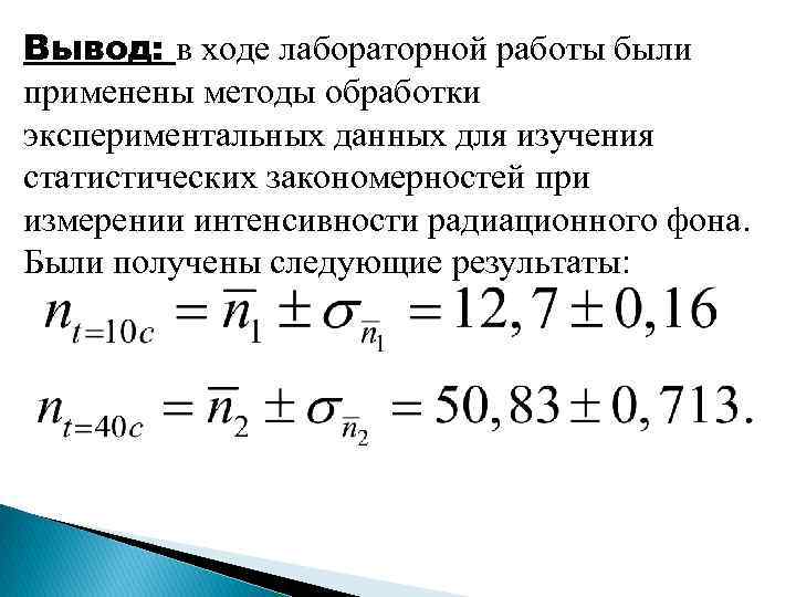 Вывод измерение. Вывод в ходе лабораторной работы. Лабораторная работа погрешности вывод. Вывод для лабораторной работы по погрешности. Вывод измерения лабораторной работы.