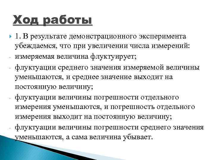 Ход работы - - - 1. В результате демонстрационного эксперимента убеждаемся, что при увеличении