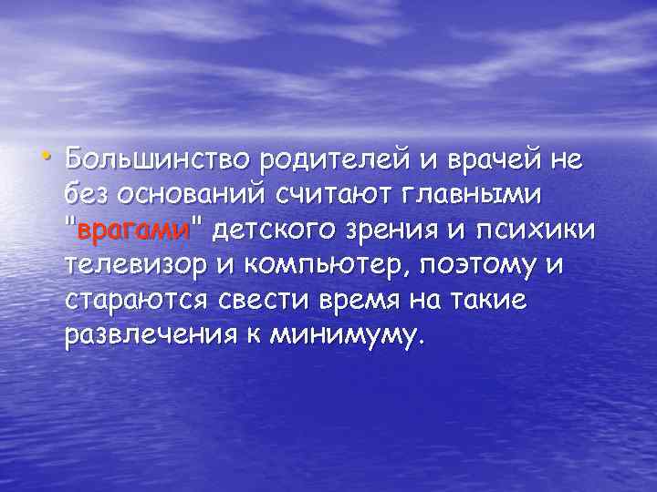  • Большинство родителей и врачей не без оснований считают главными 