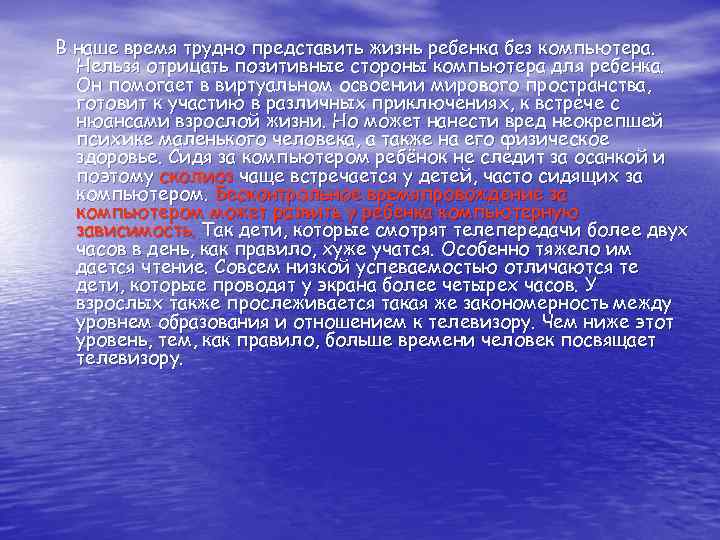 В наше время трудно представить жизнь ребенка без компьютера. Нельзя отрицать позитивные стороны компьютера