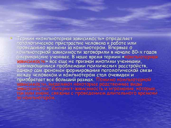  • Термин «компьютерная зависимость» определяет патологическое пристрастие человека к работе или проведению времени