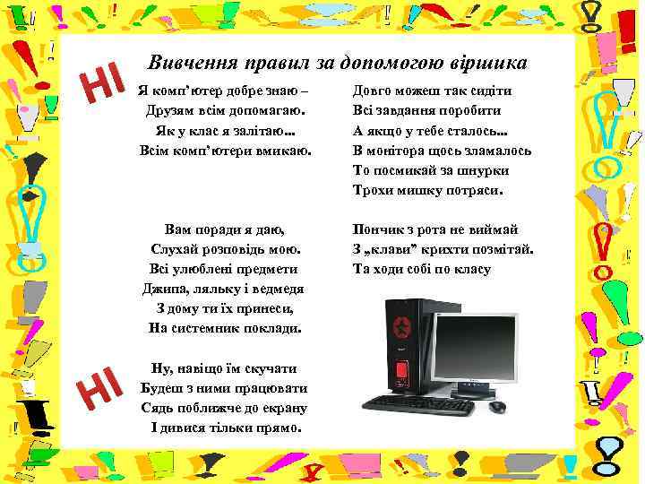 НІ Вивчення правил за допомогою віршика Я комп’ютер добре знаю – Друзям всім допомагаю.