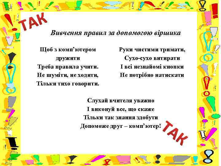 АК Вивчення правил за допомогою віршика Т Щоб з комп’ютером Руки чистими тримати, дружити