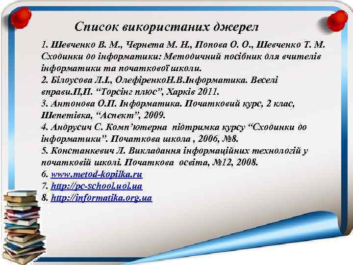 Список використаних джерел 1. Шевченко В. М. , Чернета М. Н. , Попова О.