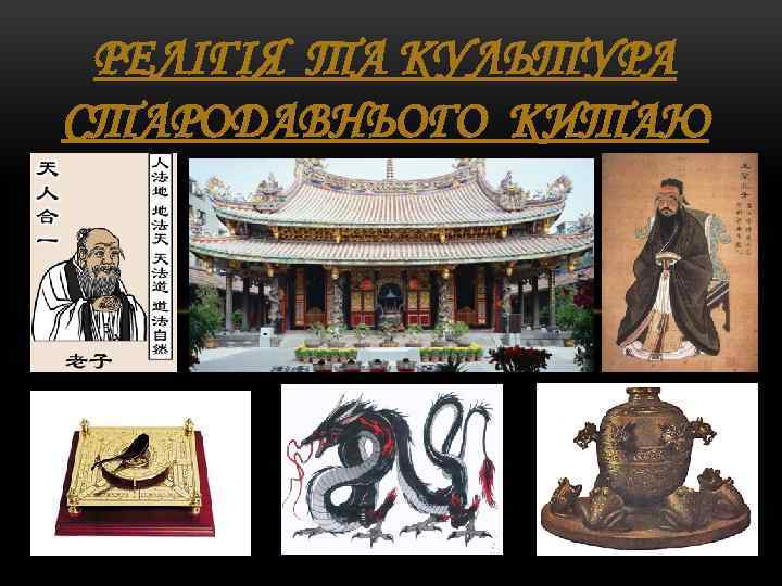 РЕЛІГІЯ ТА КУЛЬТУРА СТАРОДАВНЬОГО КИТАЮ 