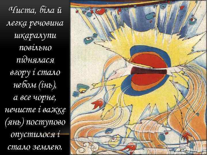 Чиста, біла й легка речовина шкаралупи повільно піднялася вгору і стало небом (інь), а