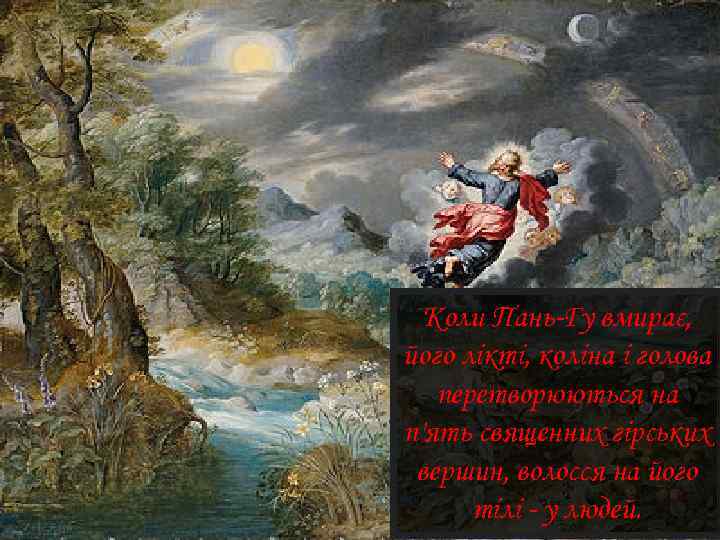 Коли Пань-Гу вмирає, його лікті, коліна і голова перетворюються на п'ять священних гірських вершин,
