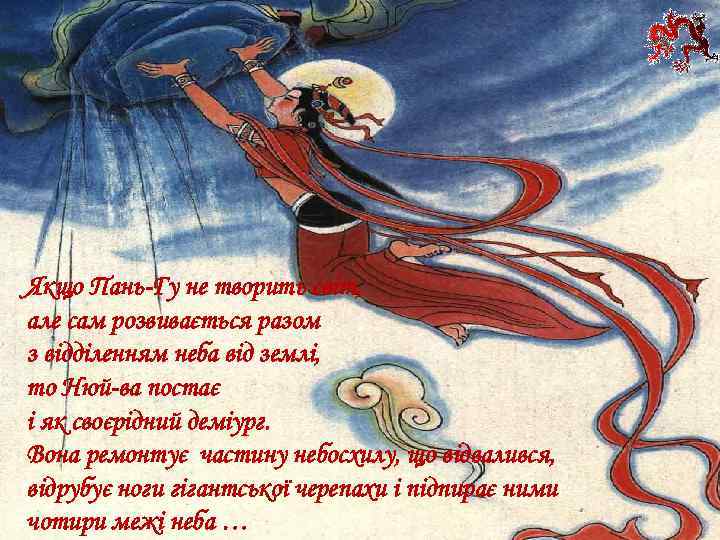 Якщо Пань-Гу не творить світ, але сам розвивається разом з відділенням неба від землі,
