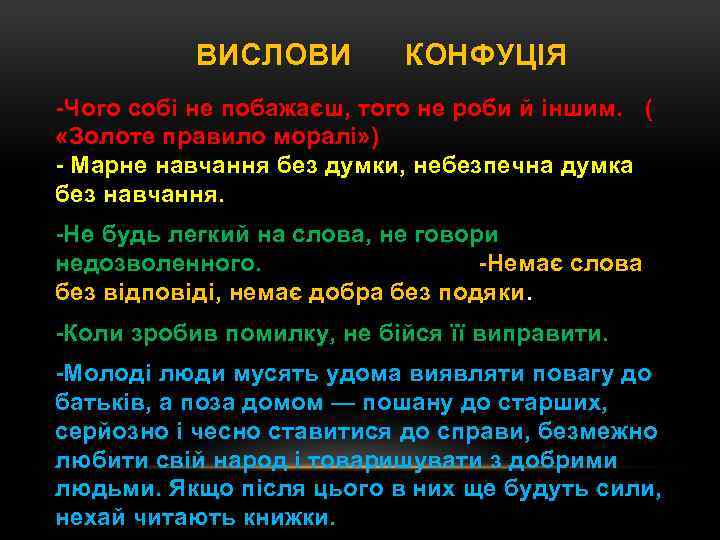 ВИСЛОВИ КОНФУЦІЯ -Чого собі не побажаєш, того не роби й іншим. ( «Золоте правило