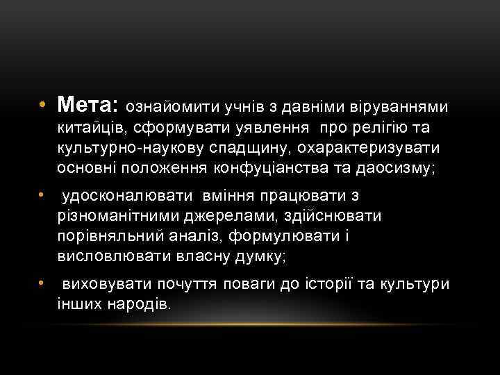  • Мета: ознайомити учнів з давніми віруваннями китайців, сформувати уявлення про релігію та