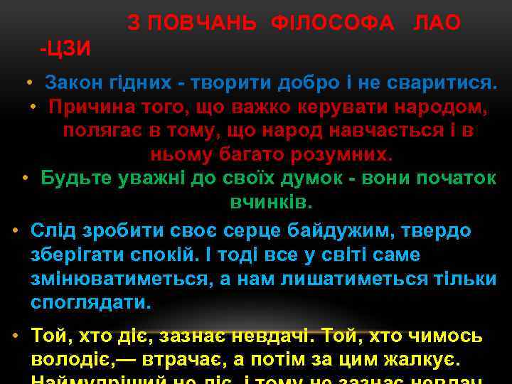 З ПОВЧАНЬ ФІЛОСОФА ЛАО -ЦЗИ • Закон гідних - творити добро і не сваритися.