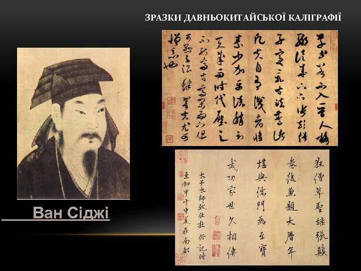 ЗРАЗКИ ДАВНЬОКИТАЙСЬКОЇ КАЛІГРАФІЇ Ван Сіджі 