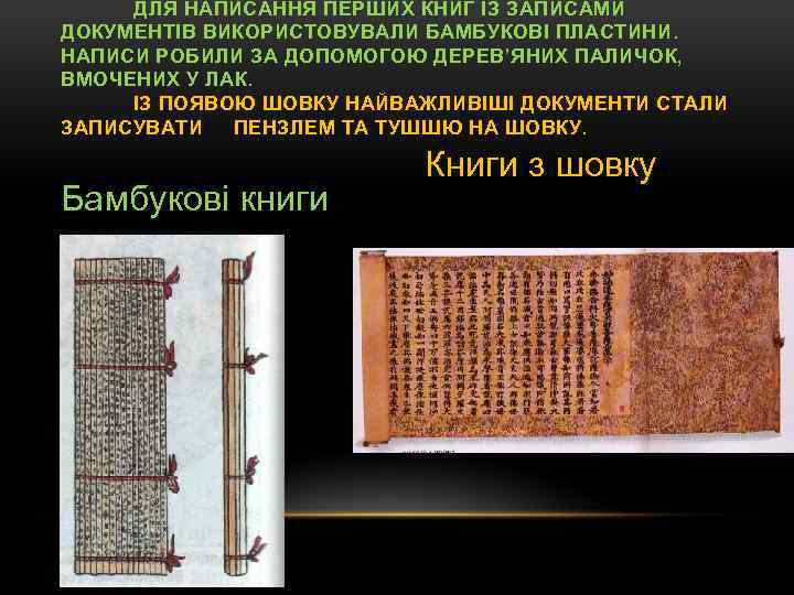 ДЛЯ НАПИСАННЯ ПЕРШИХ КНИГ ІЗ ЗАПИСАМИ ДОКУМЕНТІВ ВИКОРИСТОВУВАЛИ БАМБУКОВІ ПЛАСТИНИ. НАПИСИ РОБИЛИ ЗА ДОПОМОГОЮ
