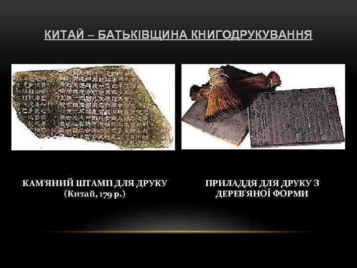 КИТАЙ – БАТЬКІВЩИНА КНИГОДРУКУВАННЯ КАМ'ЯНИЙ ШТАМП ДЛЯ ДРУКУ (Китай, 179 р. ) ПРИЛАДДЯ ДЛЯ