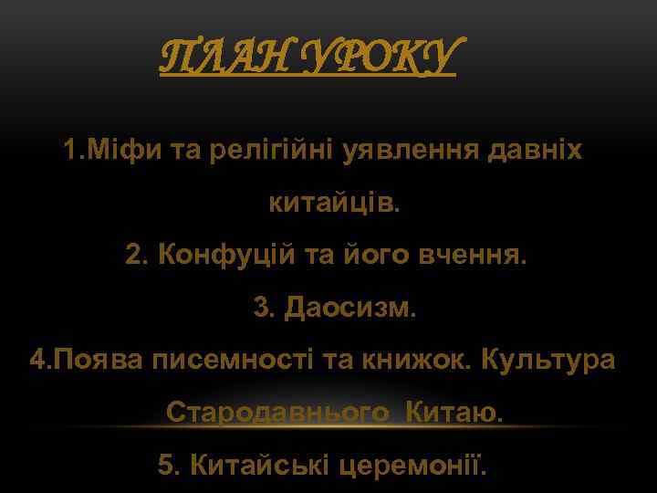 ПЛАН УРОКУ 1. Міфи та релігійні уявлення давніх китайців. 2. Конфуцій та його вчення.
