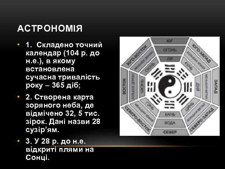 АСТРОНОМІЯ • 1. Складено точний календар (104 р. до н. е. ), в якому