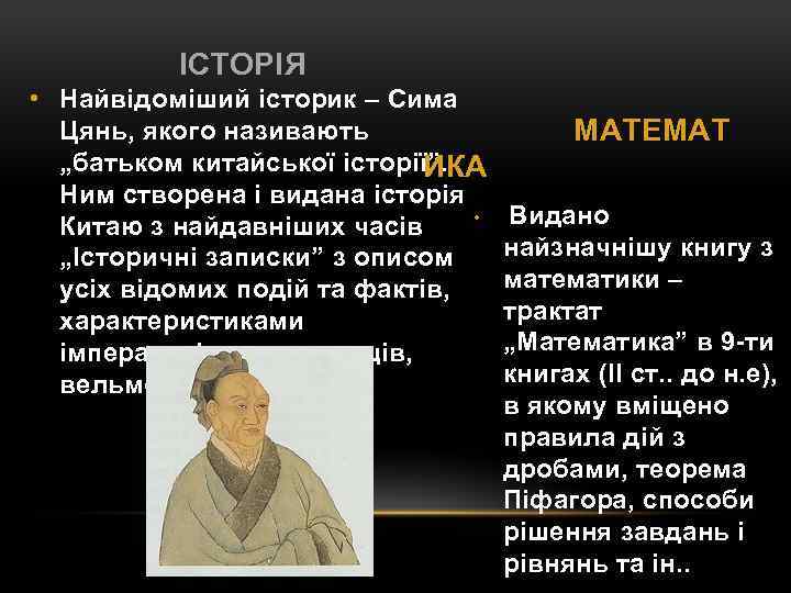 ІСТОРІЯ • Найвідоміший історик – Сима Цянь, якого називають „батьком китайської історії”. ИКА Ним