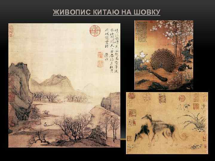 ЖИВОПИС КИТАЮ НА ШОВКУ 
